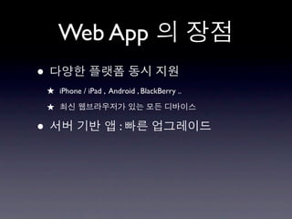 Web App
•
    ★ iPhone / iPad , Android , BlackBerry ..
    ★

•                         :
 