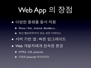 Web App
•
    ★ iPhone / iPad , Android , BlackBerry ..
    ★

•                           :

• Web
    ★ HTML5 , CSS , Javascript
    ★          Javascript
 