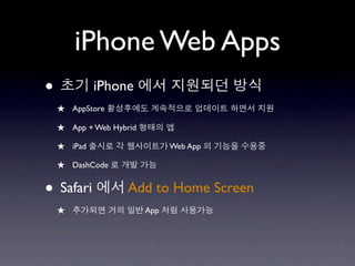 iPhone Web Apps
•            iPhone
    ★ AppStore
    ★ App + Web Hybrid
    ★ iPad                     Web App

    ★ DashCode

• Safari            Add to Home Screen
    ★                    App
 
