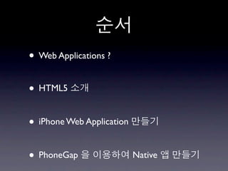 • Web Applications ?

• HTML5

• iPhone Web Application

• PhoneGap                 Native
 