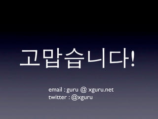!
email : guru @ xguru.net
twitter : @xguru
 