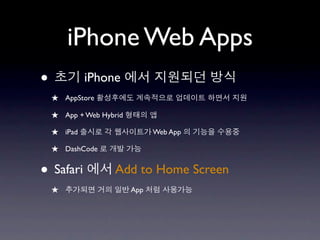 iPhone Web Apps
•            iPhone
    ★ AppStore
    ★ App + Web Hybrid
    ★ iPad                     Web App

    ★ Da...