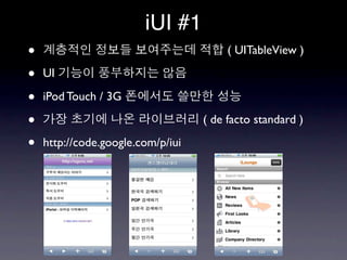 iUI #1
•                                       ( UITableView )

•   UI

•   iPod Touch / 3G

•                            ...