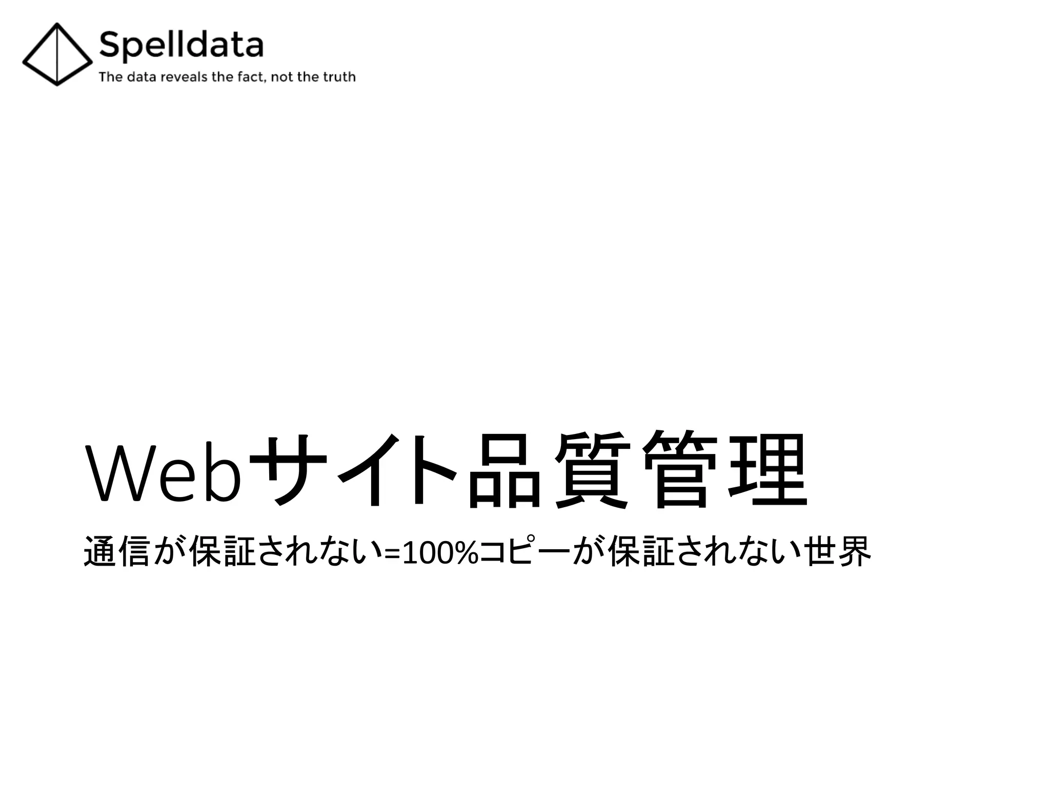 Webサイト品質管理	
通信が保証されない=100%コピーが保証されない世界	
 