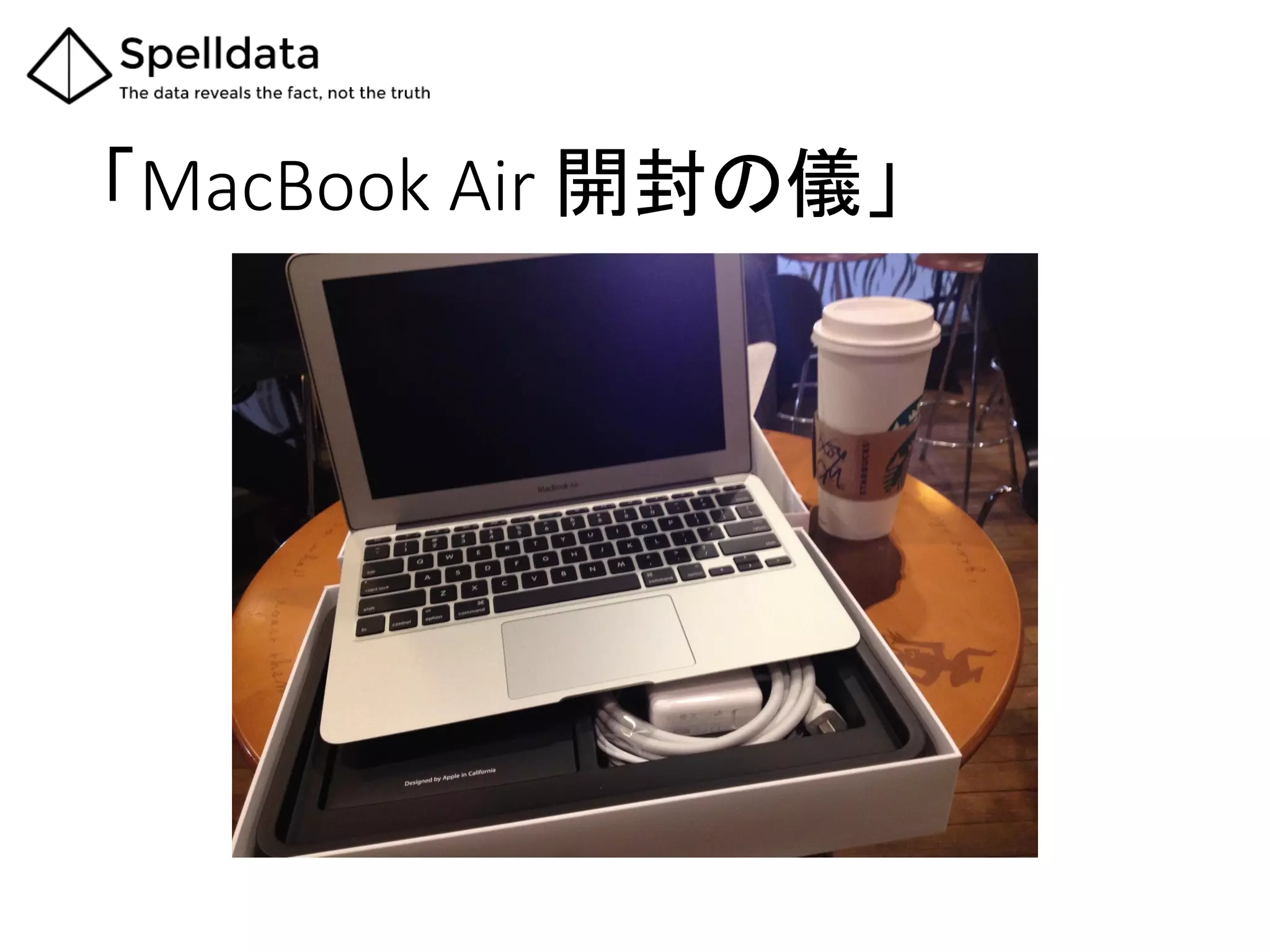 「MacBook  Air  開封の儀」	
 