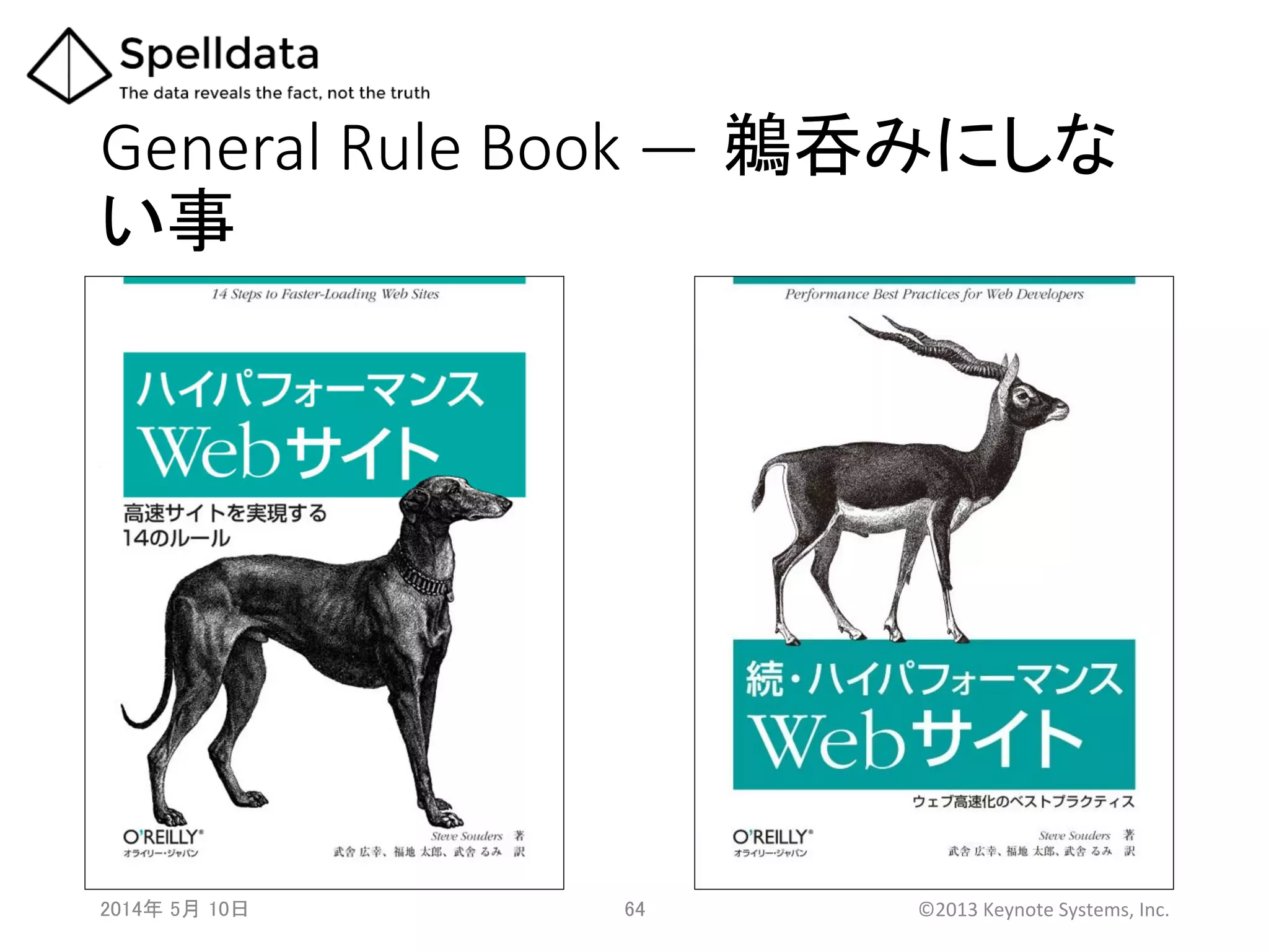 General  Rule  Book  ― 鵜呑みにしな
い事	
2014年 5月 10日 	
   64	
   ©2013	
  Keynote	
  Systems,	
  Inc.	
  
 