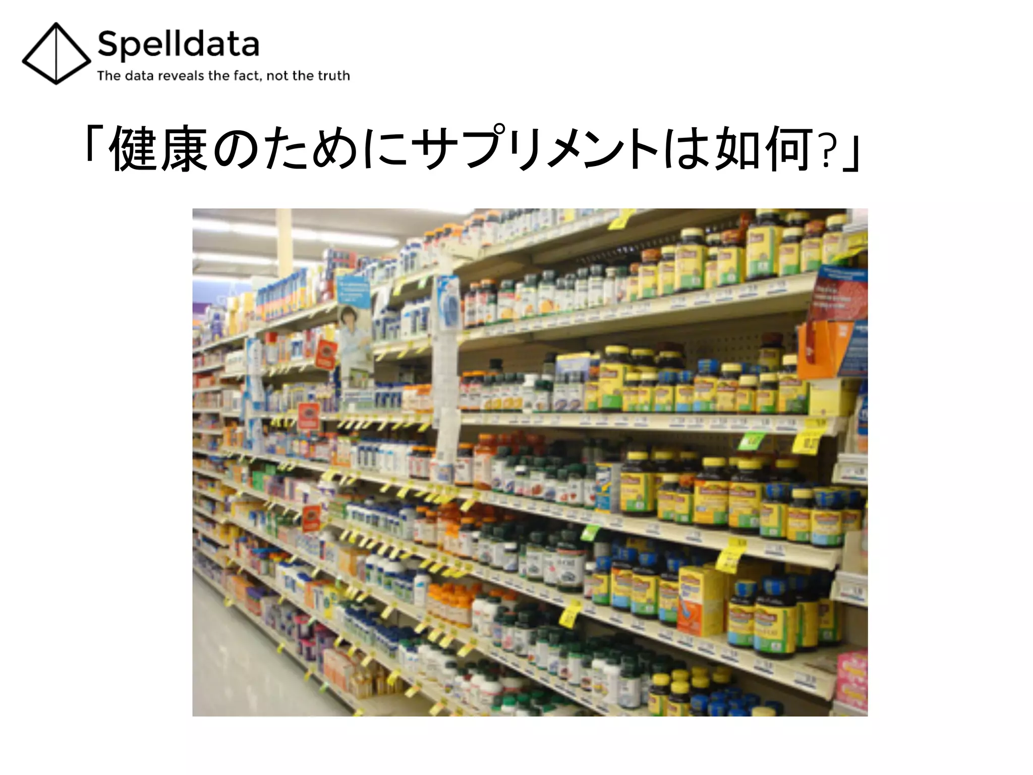 「健康のためにサプリメントは如何?」	
 