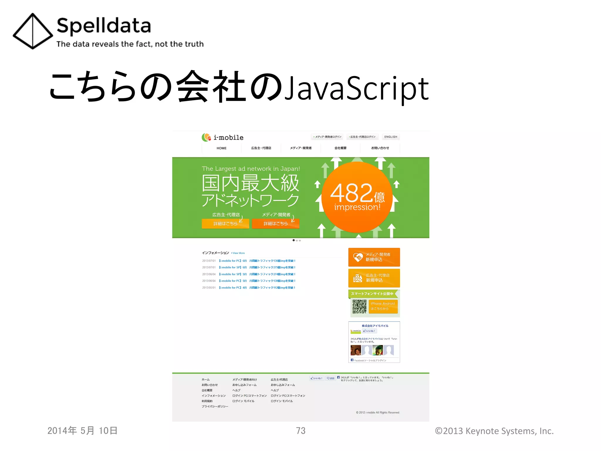 こちらの会社のJavaScript	
2014年 5月 10日 	
   73	
   ©2013	
  Keynote	
  Systems,	
  Inc.	
  
 