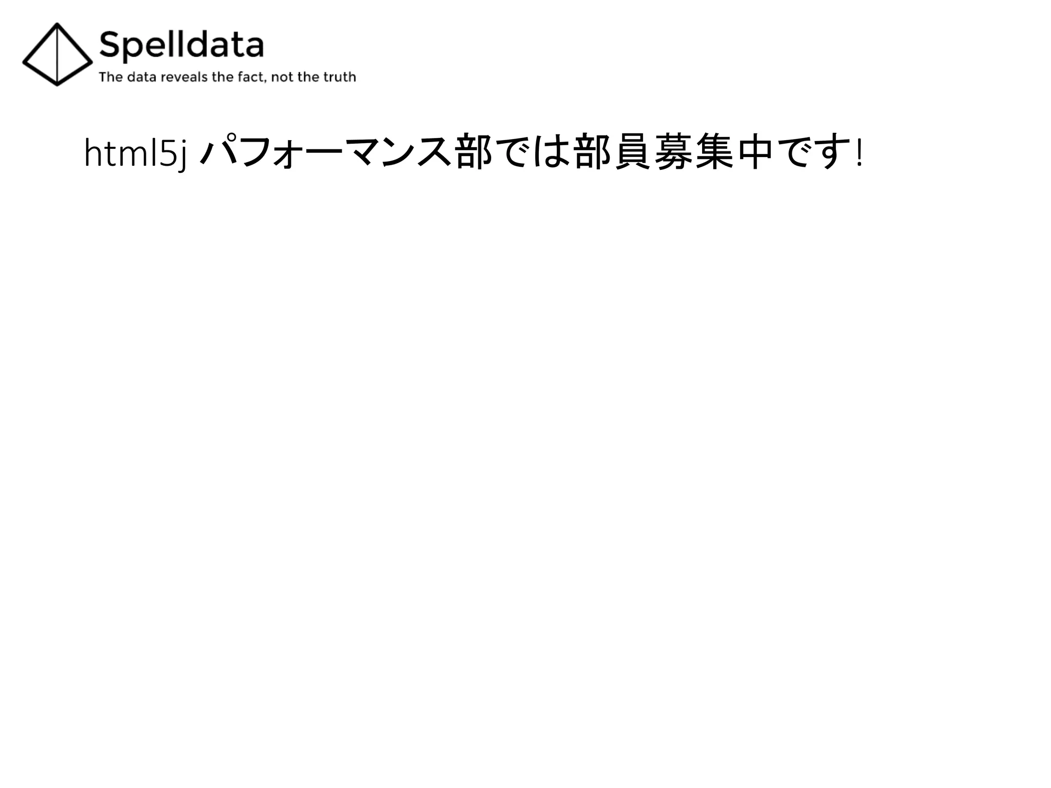 html5j  パフォーマンス部では部員募集中です!	
 