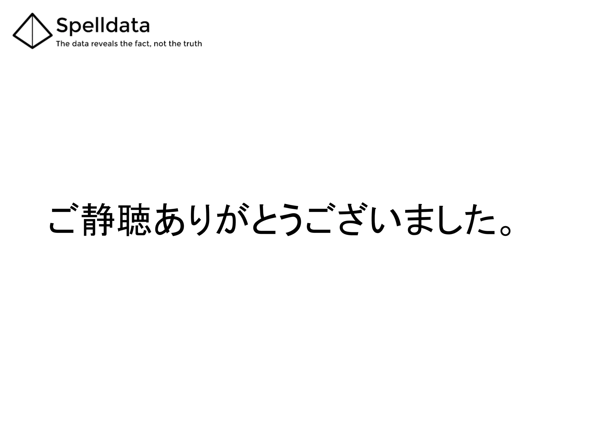ご静聴ありがとうございました。	
 