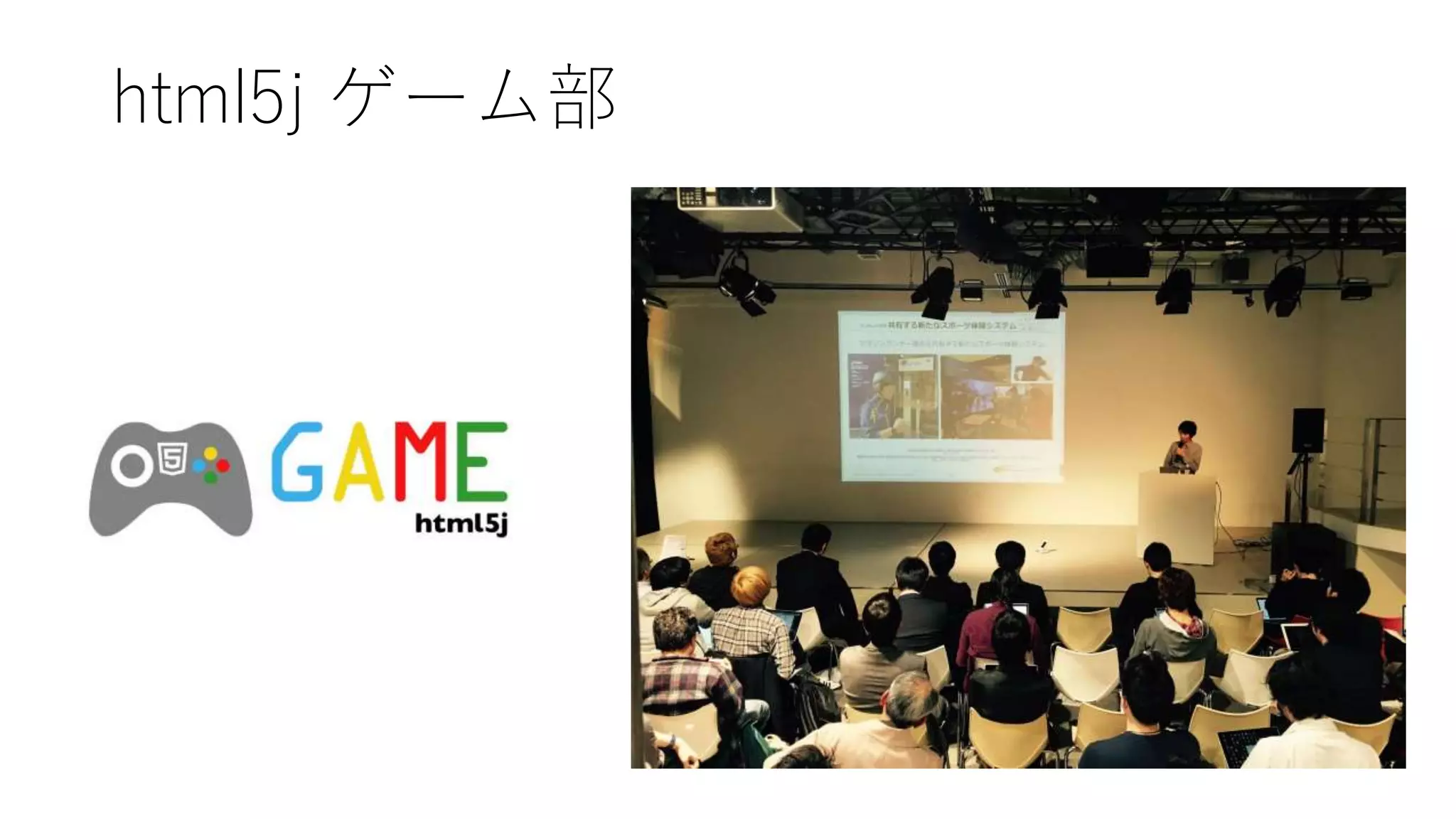 html5j ゲーム部
 