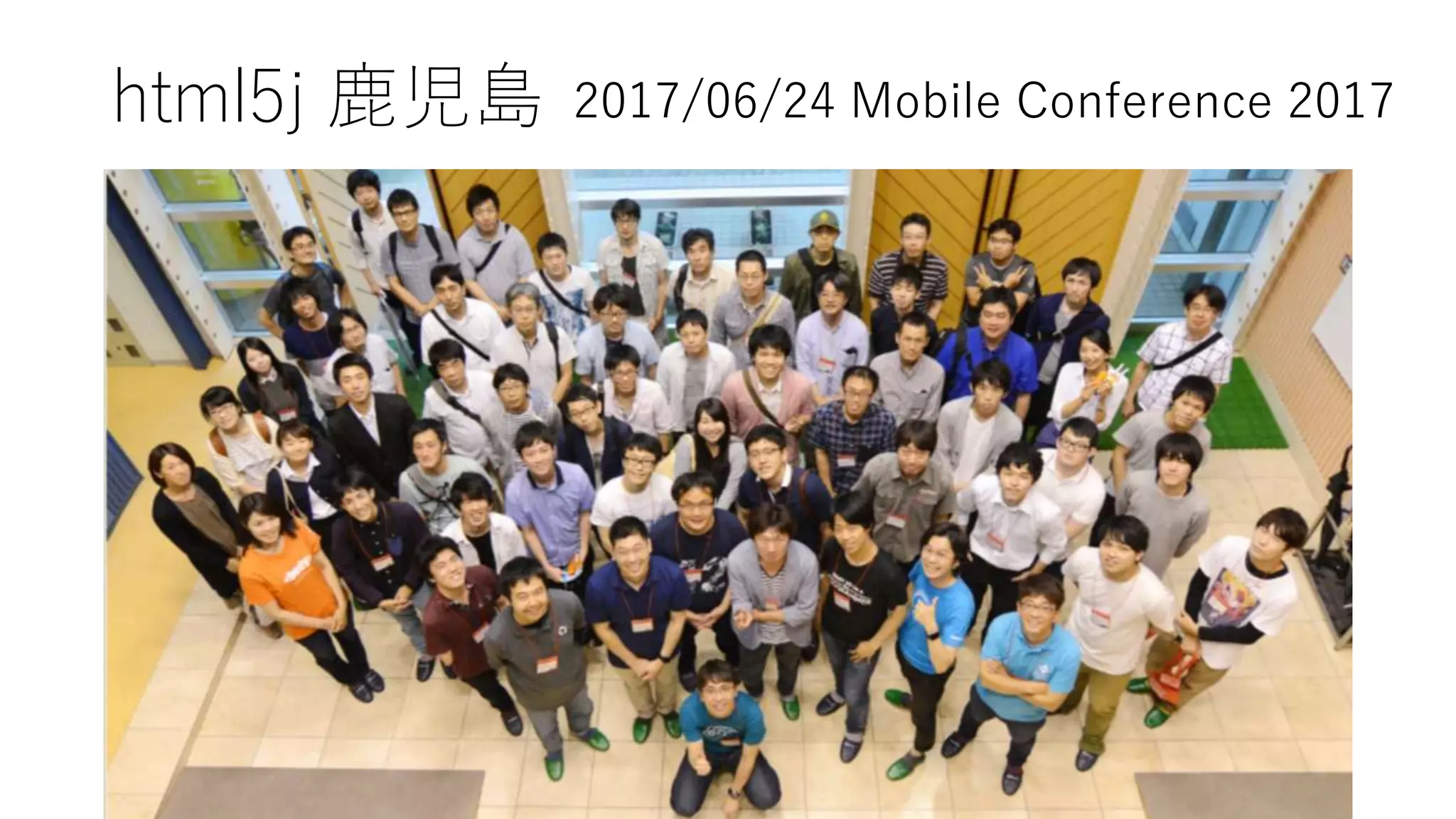 html5j 鹿児島 2017/06/24 Mobile Conference 2017
http://kagoshima.html5j.org/mobile-conference.2017/
 