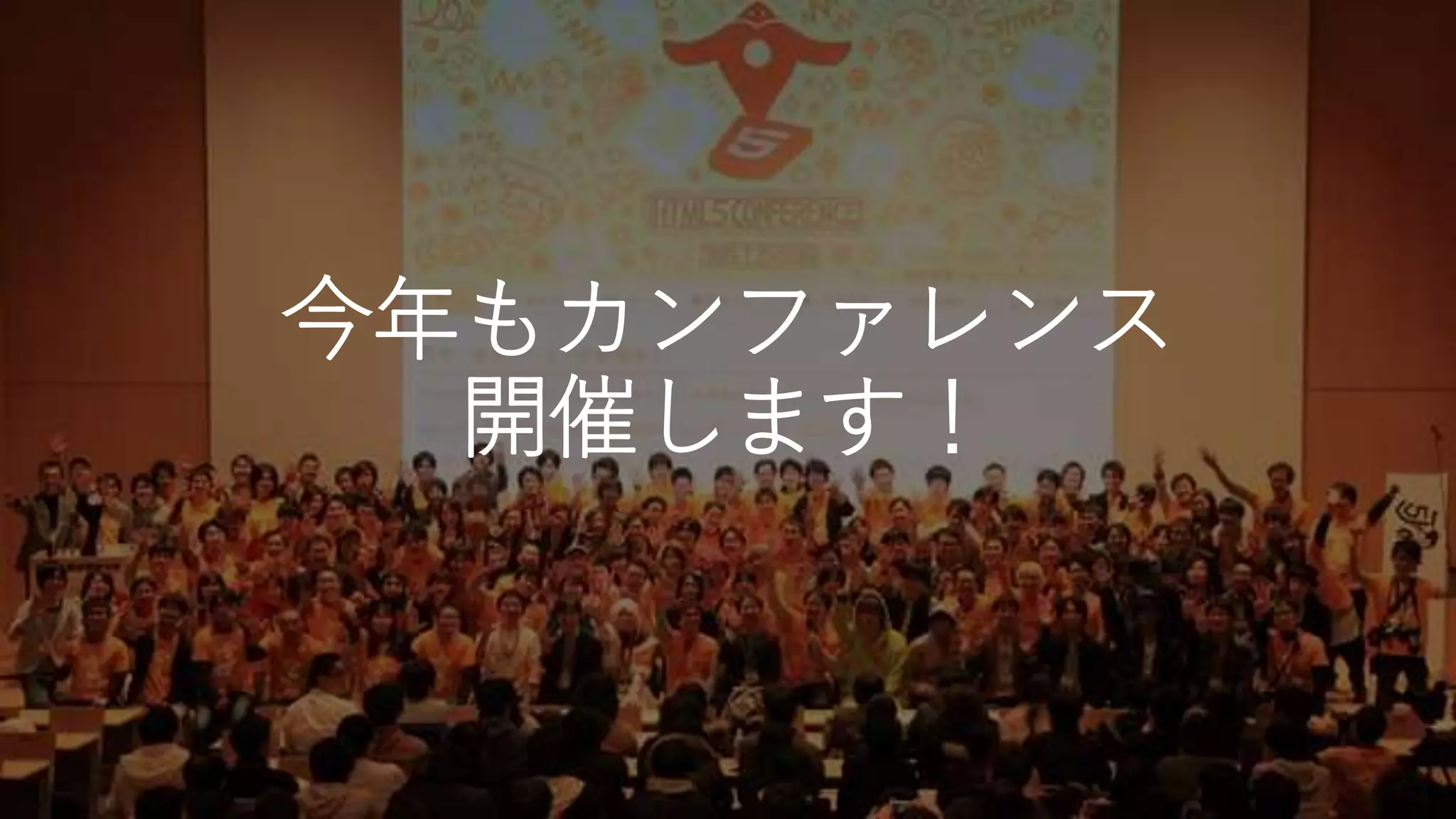 今年もカンファレンス
開催します！
 