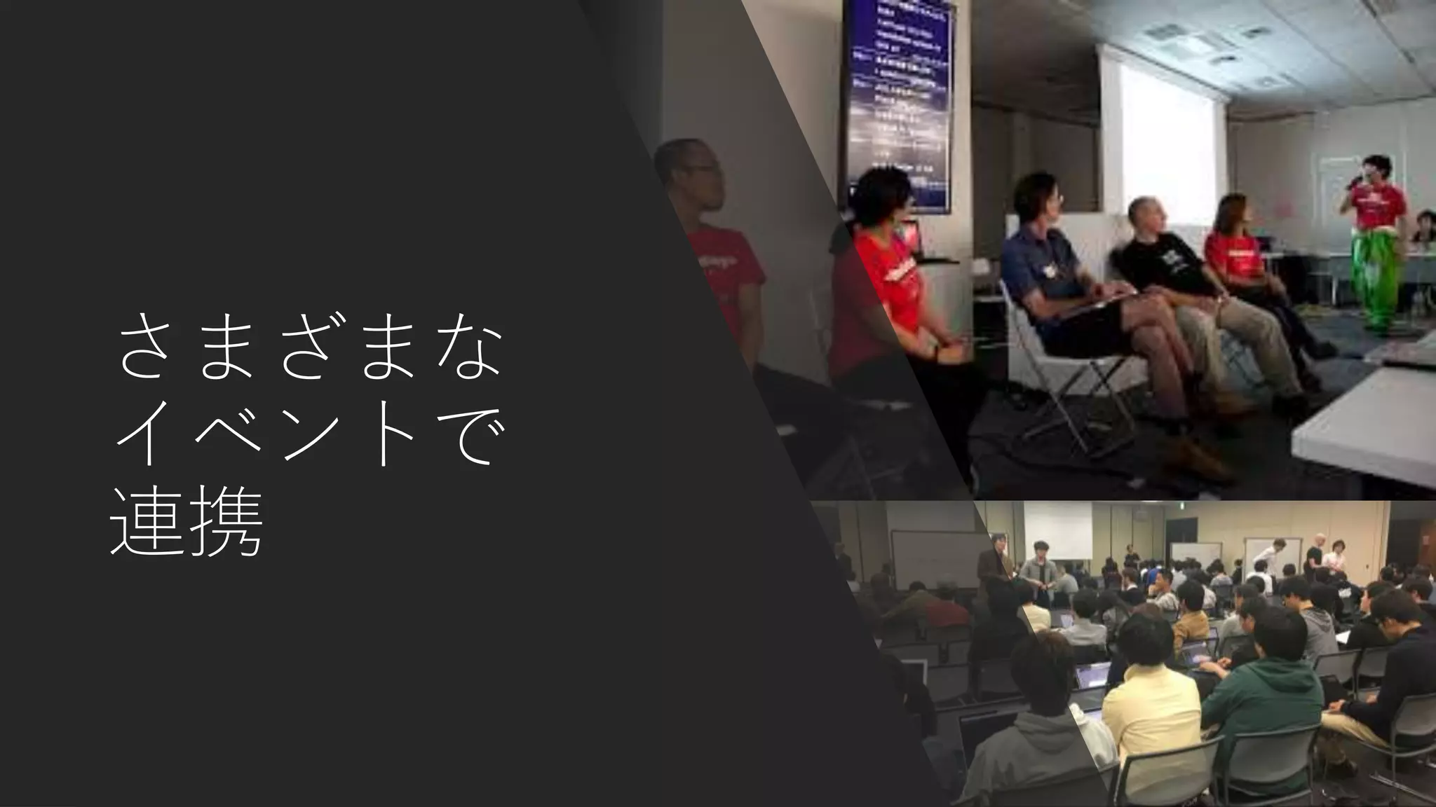 さまざまな
イベントで
連携
 