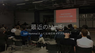 最近のhtml5j
Saki Homma(さっくる)@日本マイクロソフト
 