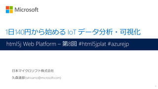 html5j Web Platform – 第8回 #html5jplat #azurejp
1
 
