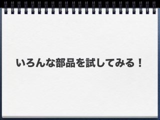いろんな部品を試してみる！
 