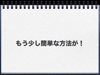 もう少し簡単な方法が！
 
