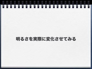 明るさを実際に変化させてみる
 