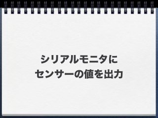 シリアルモニタに
センサーの値を出力
 