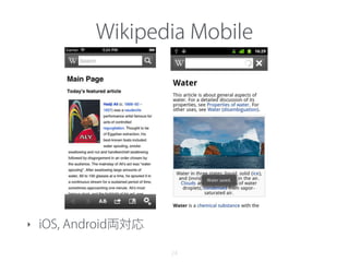 Wikipedia Mobile
24
‣ iOS, Android両対応
 