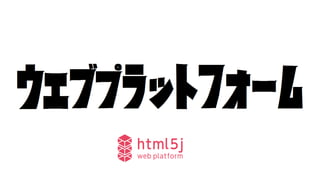 html5j Webプラットフォームの紹介