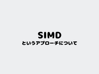 SIMD
というアプローチについて
 