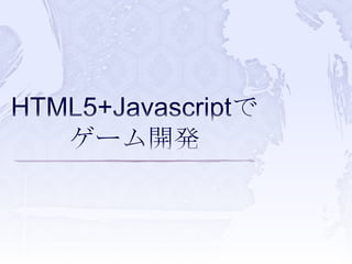 HTML5+Javascriptでゲーム開発 