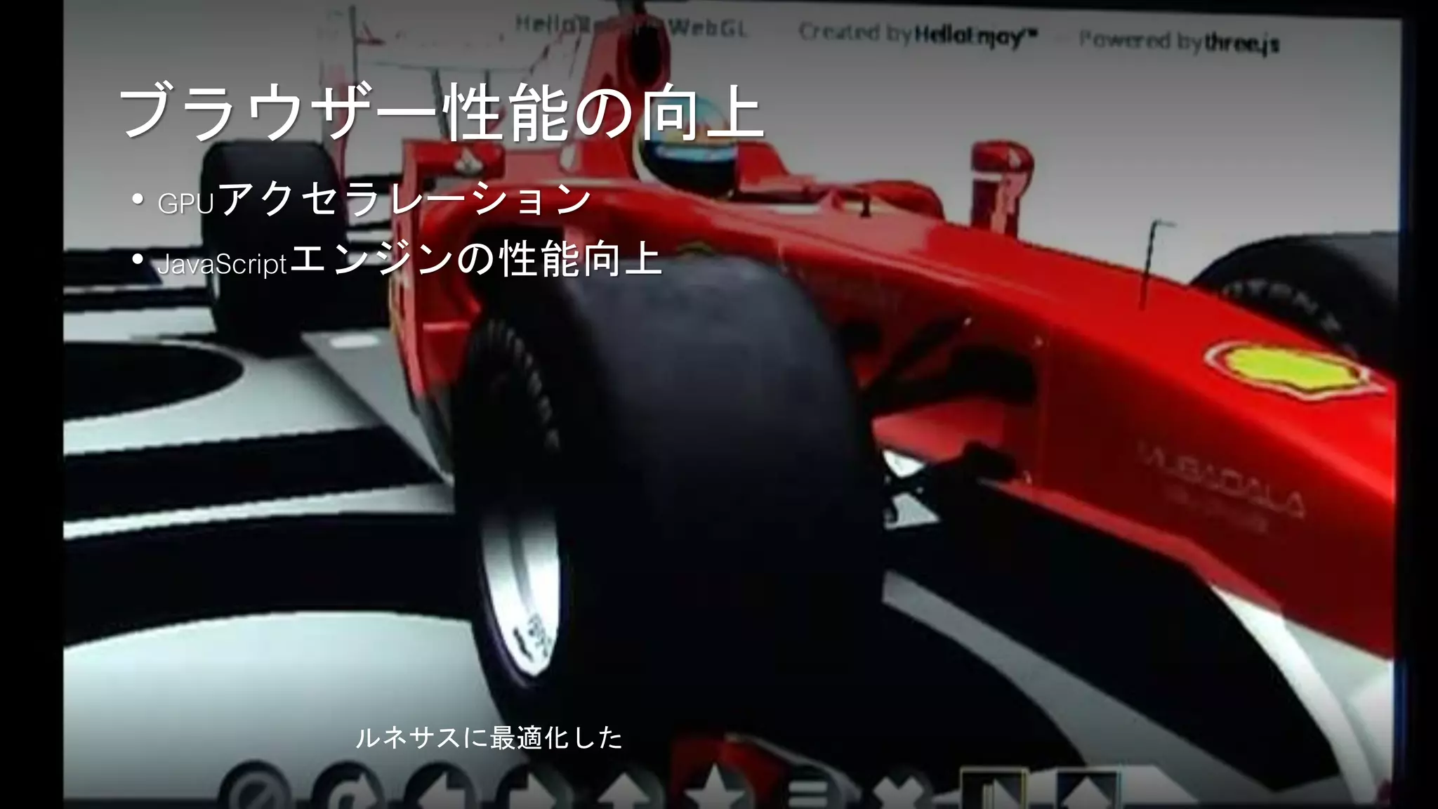 Newphoria Corporation Inc.
•
•
R-Car H1 ACCESS NetFront Browser NX
http://monoist.atmarkit.co.jp/mn/articles/1212/28/news064.html
 