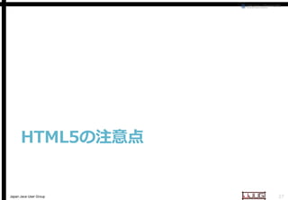 HTML5の注意点

Japan Java User Group

27

 