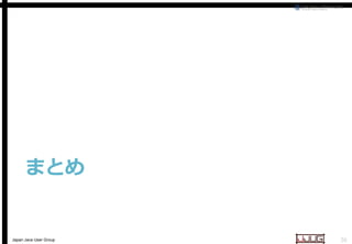 まとめ

Japan Java User Group

36

 