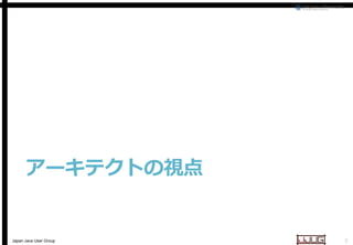アーキテクトの視点

Japan Java User Group

5

 