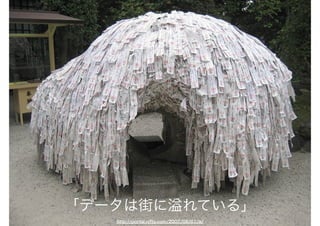 「データは街に れている」
http://portal.nifty.com/2007/08/01/a/
 
