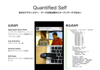 自分のアクティビティ・データは実は意外とオープンデータではない
Quantiﬁed Self
 