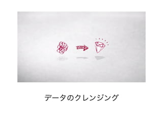 データのクレンジング
 