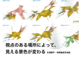 視点のある場所によって、
見える景色が変わる 杉浦康平 - 時間軸変形地図
 