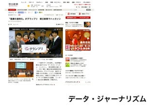 データ・ジャーナリズム
 