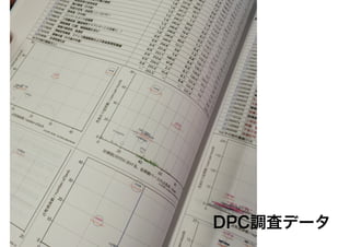DPC調査データ
 