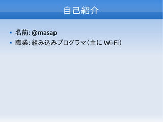 自己紹介

名前: @masap

職業: 組み込みプログラマ（主に Wi-Fi）
 