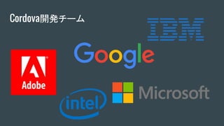 Cordova開発チーム
 