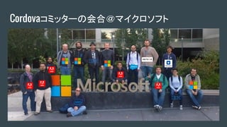 Cordovaコミッターの会合＠マイクロソフト
 