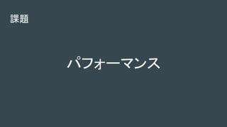 課題
パフォーマンス
 