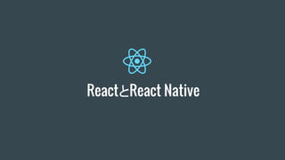 ReactとReact Native
 