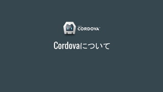 Cordovaについて
 