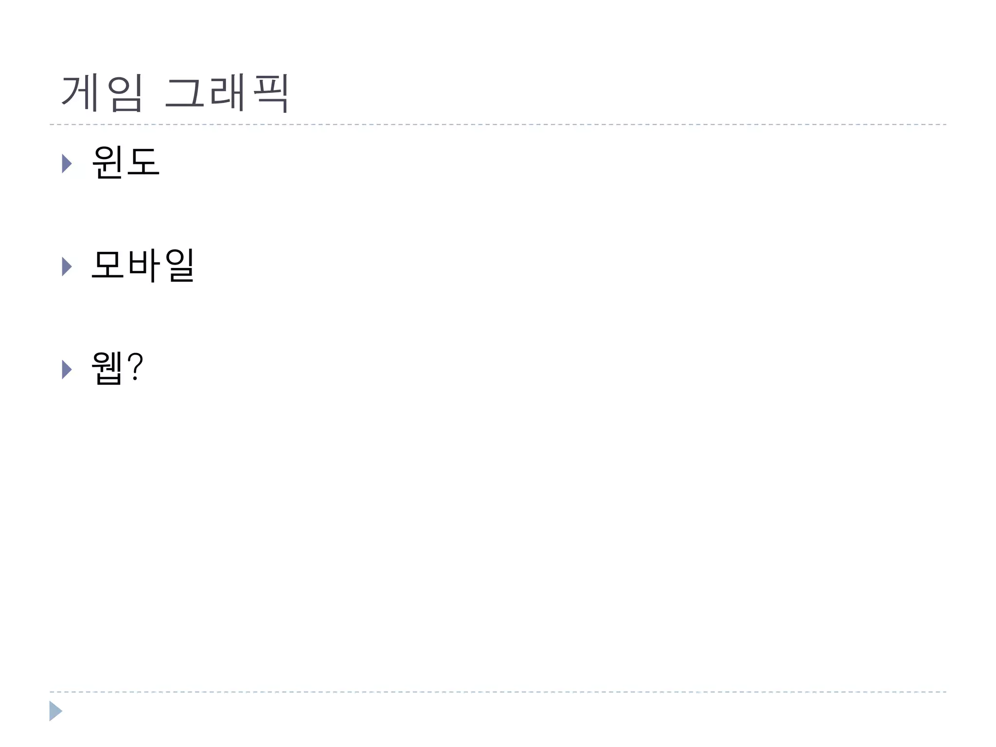 게임 그래픽
   윈도

   모바일

   웹?
 