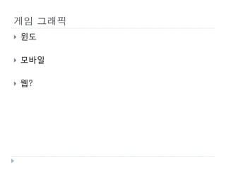게임 그래픽
   윈도

   모바일

   웹?
 