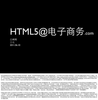 HTML5@                                                                                                                 .com

              2011.06.10




  2009    2010                    Google Apple Facebook         HTML5                                                    4.10 QConBeijing2011 12
 HTML5        http://www.qconbeijing.com/schedule.html 4.18     W3CTech         “   HTML5” http://www.w3ctech.com/2011/html5                       HTML5
         HTML5 in China      3       HTML5                                   7.9 D2           http://developerclub.taobao.com/schedule/          HTML5
                                      HTML5                                                                       HTML5

HTML5                                                        HTML5                     2005             ajax                        ajax
                                 ajax                                HTML5                                                                      HTML5

HTML5                             Google Reader                                   HTML5                             Apple      App Store
 HTML5                                     phoneGap + HTML5                  iPad     http://www.mhtml5.com/download/present-on-the-air.pptx
                        iPad                  Web Mobile Web Android      iPhone iPad

HTML5@         .com         HTML5 in China                                         HTML5        HTML5               Cool            Mozilla
 HTML5 in the wild http://paulrouget.com/e/html5inthewild/                HTML5
                                                                             HTML5                                                             HTML5
                                              HTML5                                                                                           HTML5
 