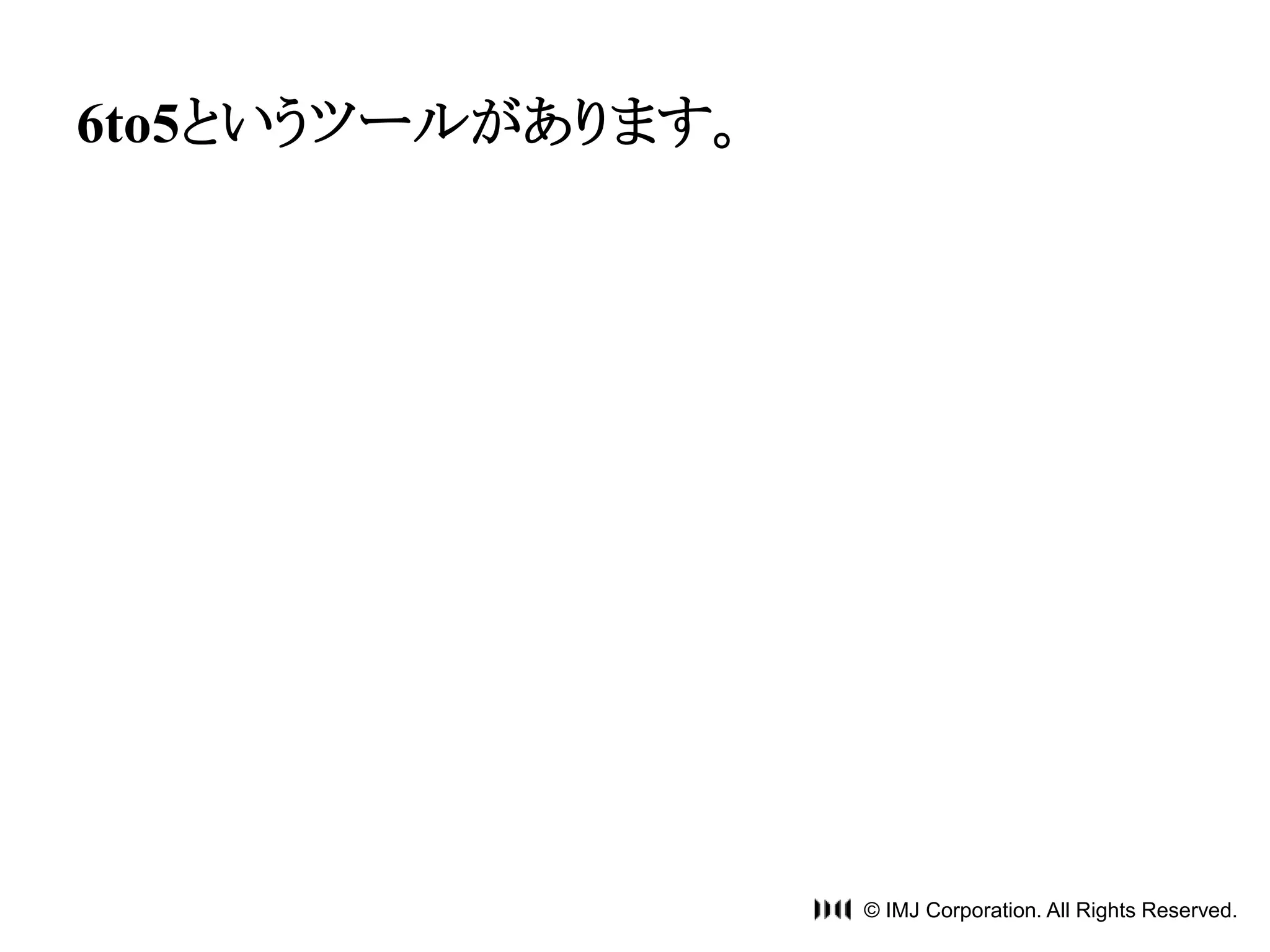 © IMJ Corporation. All Rights Reserved. 
6to5というツールがあります。 
 