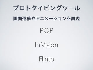 wƤ䥢˥`٬F
ץȥԥ󥰥ĩ`
POP	

InVision	

Flinto
 