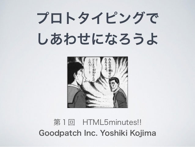 プロトタイピングでしあわせになろうよ プロトタイピングでしあわせになろうよ